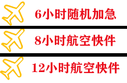 琼海航空邮寄快递公司,专业空运当天件